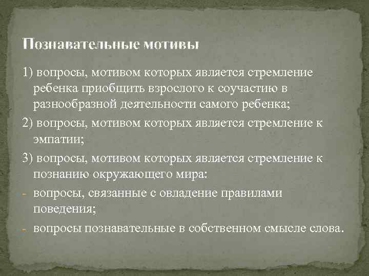 Познавательные мотивы 1) вопросы, мотивом которых является стремление ребенка приобщить взрослого к соучастию в