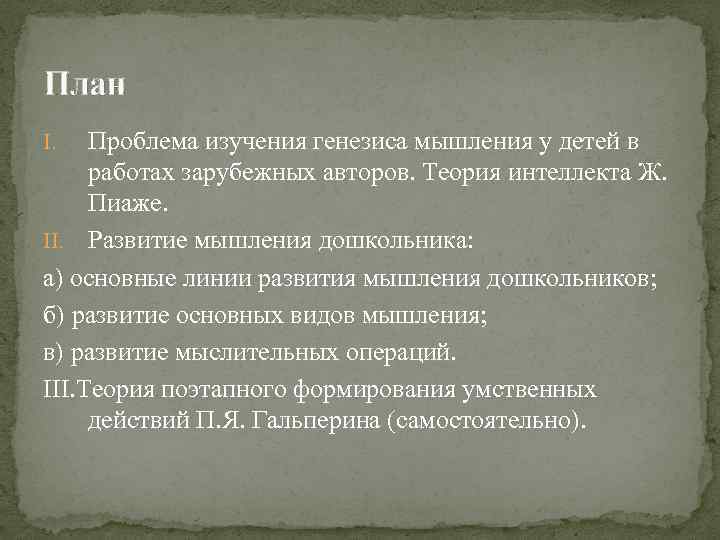 План Проблема изучения генезиса мышления у детей в работах зарубежных авторов. Теория интеллекта Ж.