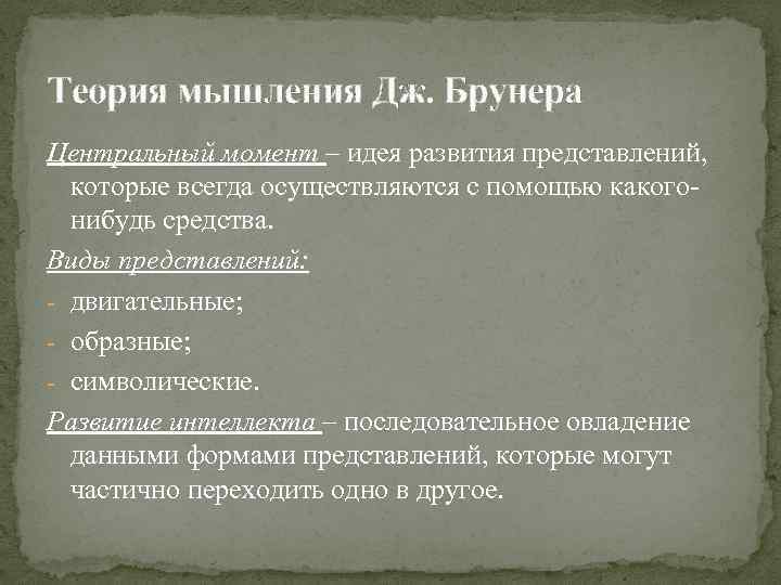 Теория мышления Дж. Брунера Центральный момент – идея развития представлений, которые всегда осуществляются с