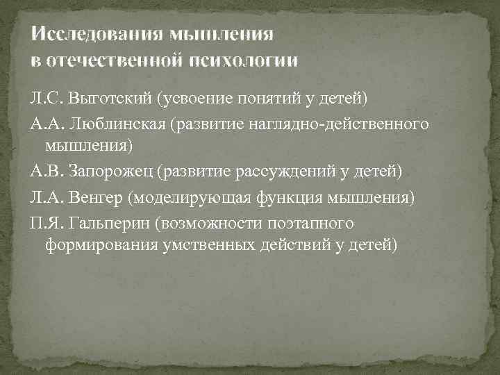 Исследования мышления в отечественной психологии Л. С. Выготский (усвоение понятий у детей) А. А.