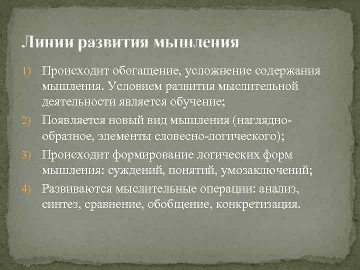 Линии развития мышления 1) Происходит обогащение, усложнение содержания мышления. Условием развития мыслительной деятельности является