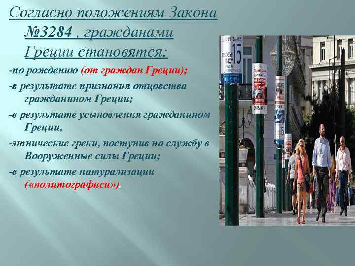 Согласно положениям Закона № 3284 , гражданами Греции становятся: -по рождению (от граждан Греции);