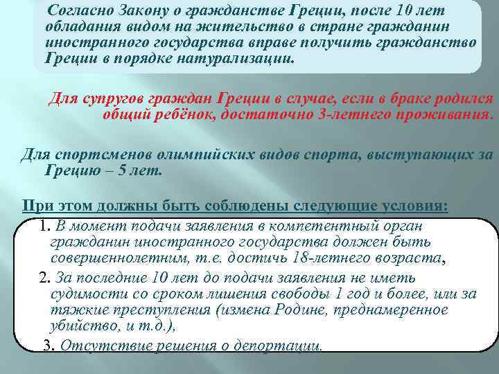  Согласно Закону о гражданстве Греции, после 10 лет обладания видом на жительство в