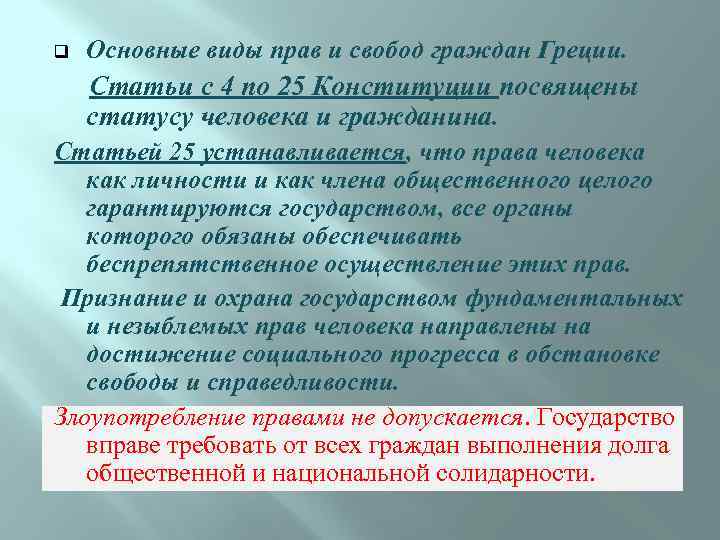 q Основные виды прав и свобод граждан Греции. Статьи с 4 по 25 Конституции