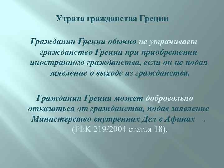  Утрата гражданства Греции Гражданин Греции обычно не утрачивает гражданство Греции приобретении иностранного гражданства,
