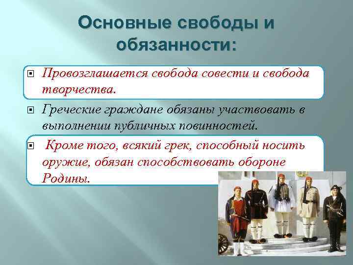 Основные свободы и обязанности: Провозглашается свобода совести и свобода творчества. Греческие граждане обязаны участвовать