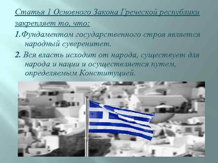 Статья 1 Основного Закона Греческой республики закрепляет то, что: 1. Фундаментом государственного строя является