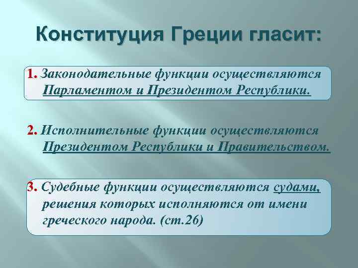 Конституция Греции гласит: 1. Законодательные функции осуществляются 1. Парламентом и Президентом Республики. 2. Исполнительные