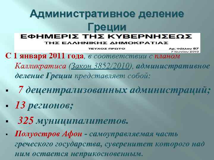 Административное деление Греции С 1 января 2011 года, в соответствии с планом Калликратиса (Закон