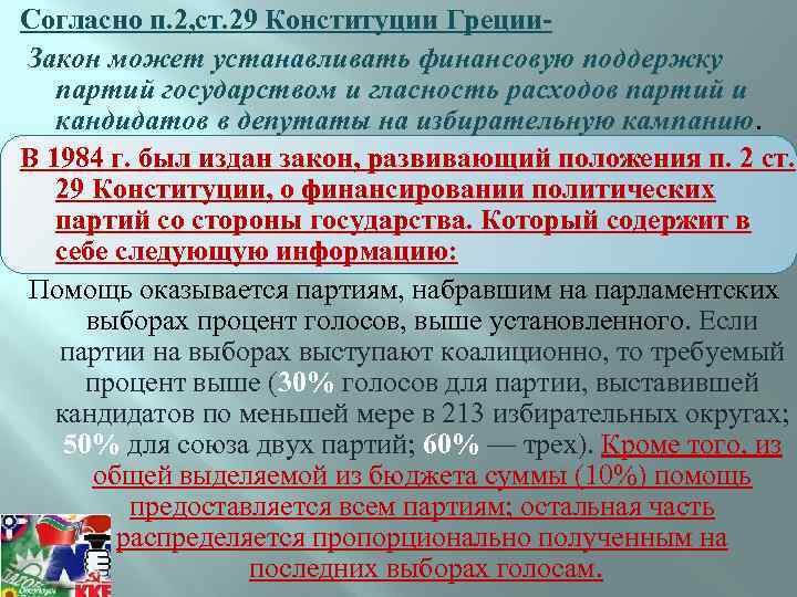 Согласно п. 2, ст. 29 Конституции Греции Закон может устанавливать финансовую поддержку партий государством