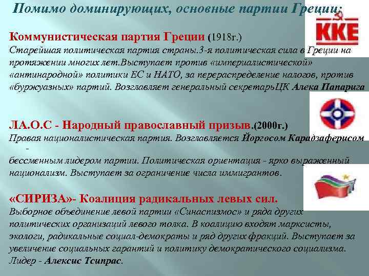  Помимо доминирующих, основные партии Греции: Коммунистическая партия Греции (1918 г. ) Старейшая политическая