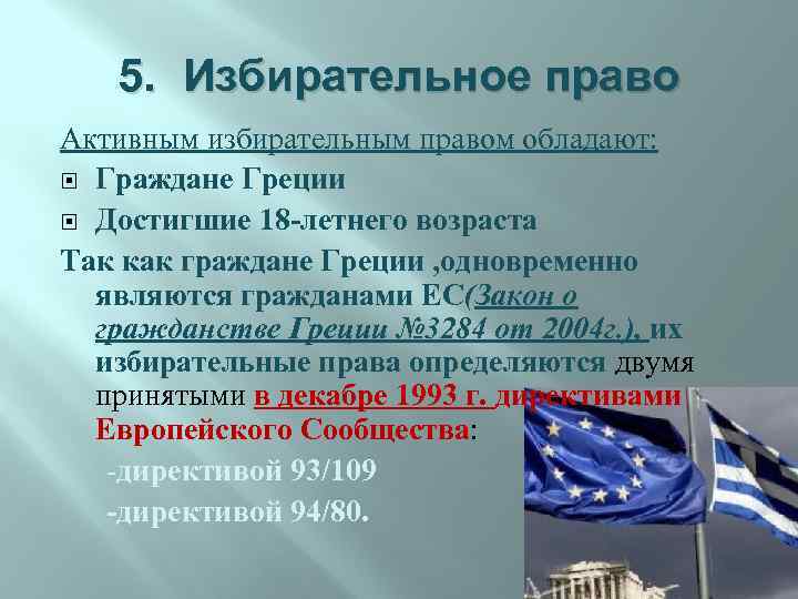 5. Избирательное право Активным избирательным правом обладают: Граждане Греции Достигшие 18 -летнего возраста Так