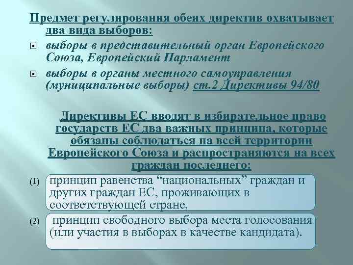Предмет регулирования обеих директив охватывает два вида выборов: выборы в представительный орган Европейского Союза,