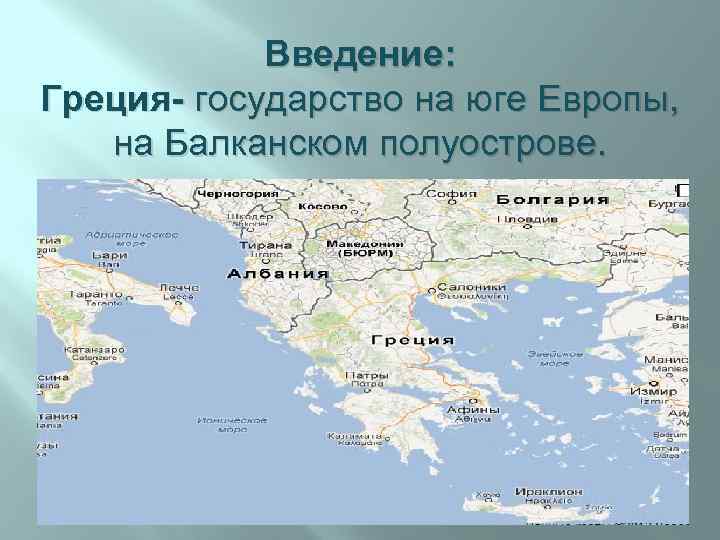 Введение: Греция- государство на юге Европы, на Балканском полуострове. 