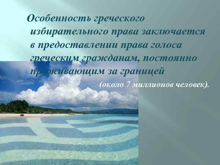  Особенность греческого избирательного права заключается в предоставлении права голоса греческим гражданам, постоянно проживающим