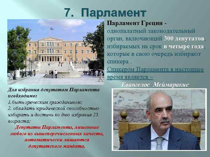 7. Парламент Для избрания депутатом Парламента необходимо: 1. быть греческим гражданином; 2. обладать юридической