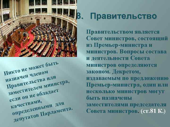 8. Правительством является Совет министров, состоящий из Премьер-министра и министров. Вопросы состава и деятельности