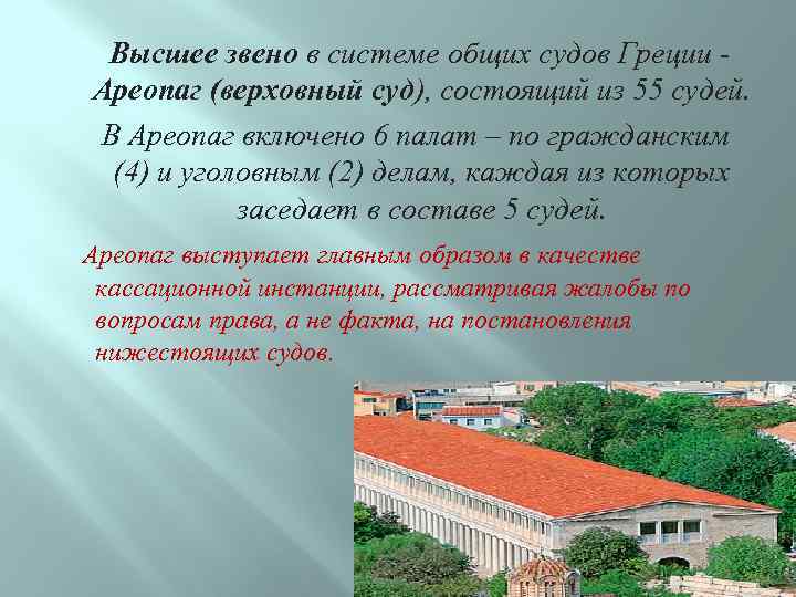  Высшее звено в системе общих судов Греции Ареопаг (верховный суд), состоящий из 55