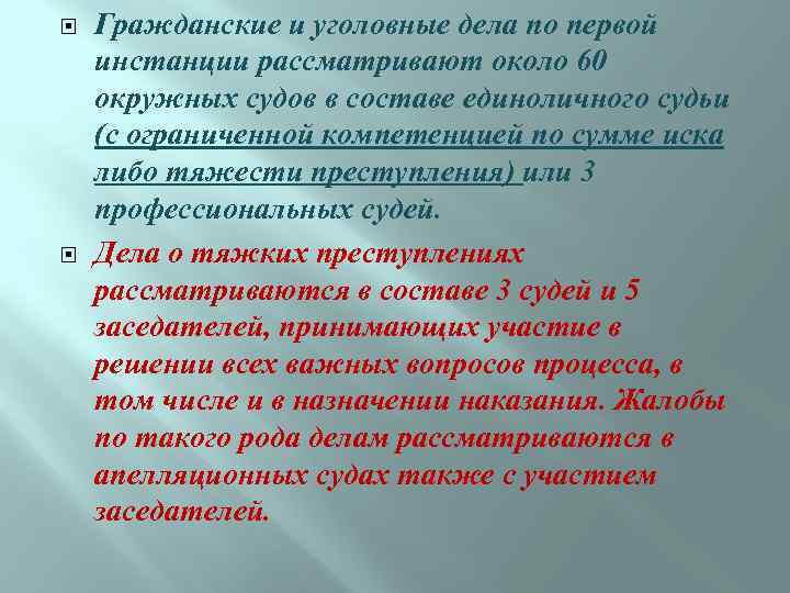  Гражданские и уголовные дела по первой инстанции рассматривают около 60 окружных судов в