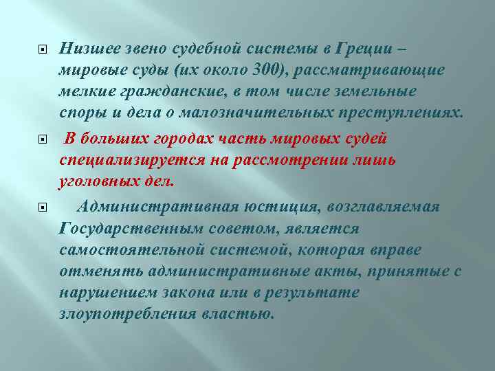  Низшее звено судебной системы в Греции – мировые суды (их около 300), рассматривающие