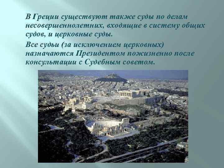  В Греции существуют также суды по делам несовершеннолетних, входящие в систему общих судов,