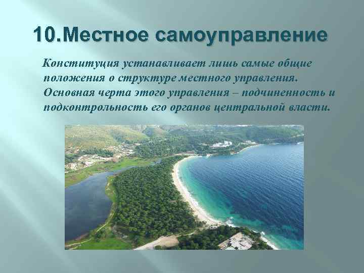 10. Местное самоуправление Конституция устанавливает лишь самые общие положения о структуре местного управления. Основная