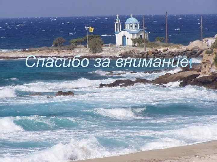 Спасибо за внимание ! 