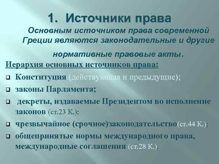 1. Источники права Основным источником права современной Греции являются законодательные и другие нормативные правовые
