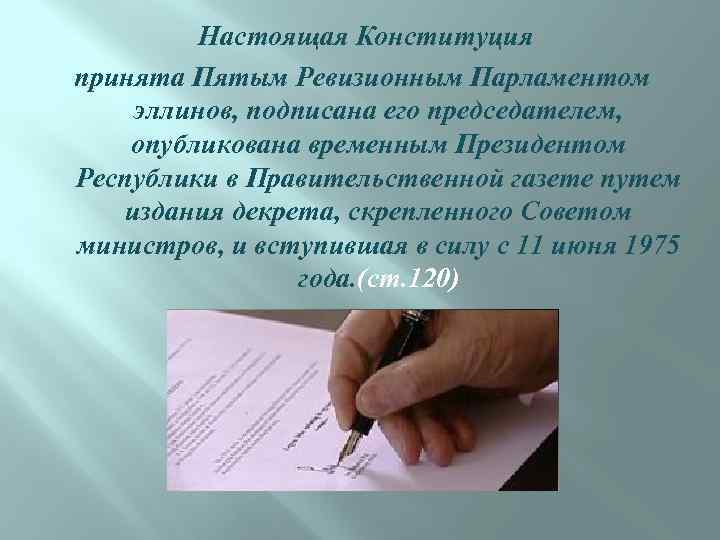  Настоящая Конституция принята Пятым Ревизионным Парламентом эллинов, подписана его председателем, опубликована временным Президентом