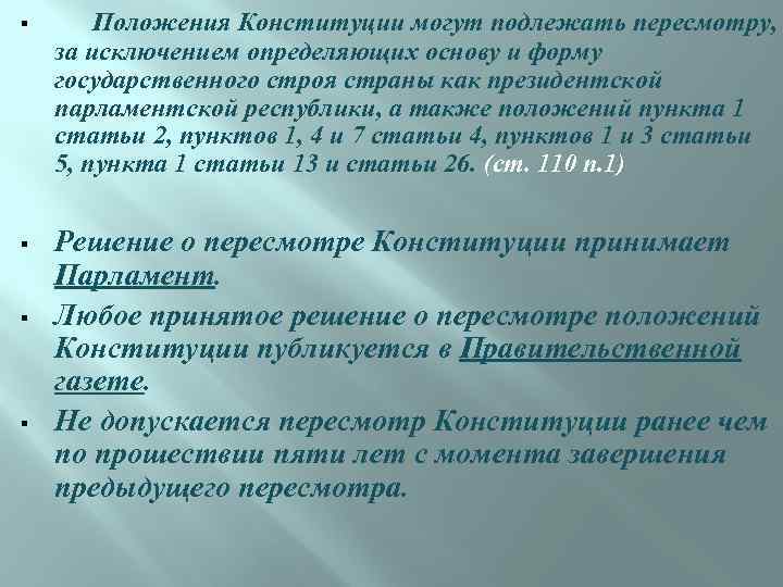 § Положения Конституции могут подлежать пересмотру, за исключением определяющих основу и форму государственного строя