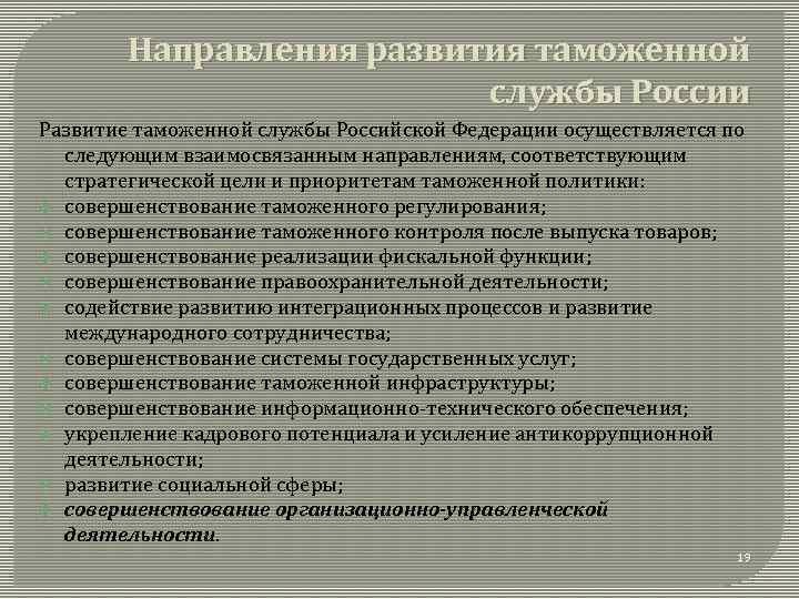 Направления развития таможенной службы России Развитие таможенной службы Российской Федерации осуществляется по следующим взаимосвязанным