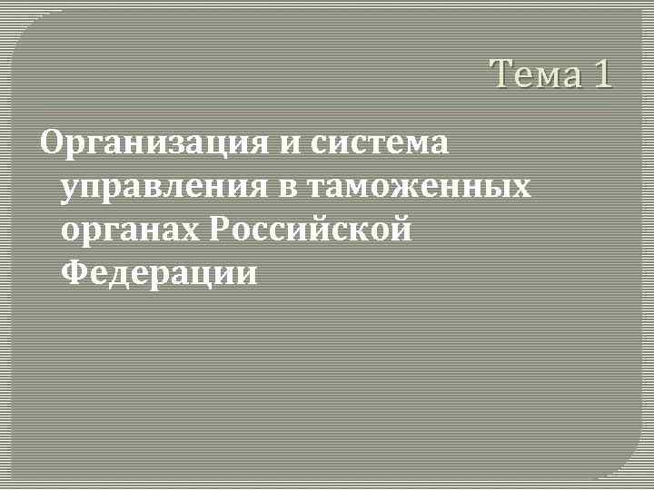 Тема 1 Организация и система управления в таможенных органах Российской Федерации 