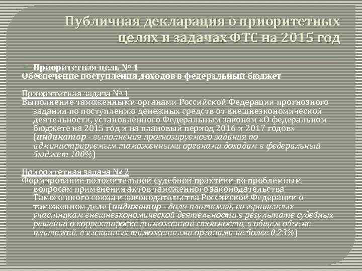 Публичная декларация о приоритетных целях и задачах ФТС на 2015 год Приоритетная цель №