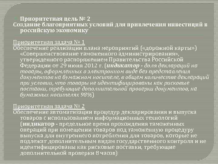Приоритетная цель № 2 Создание благоприятных условий для привлечения инвестиций в российскую экономику Приоритетная