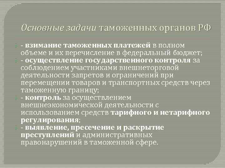Основные задачи таможенных органов РФ - взимание таможенных платежей в полном объеме и их
