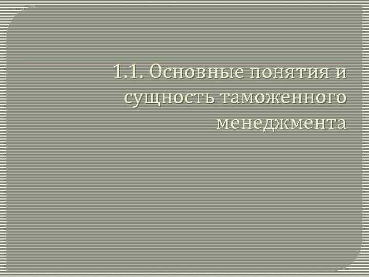 1. 1. Основные понятия и сущность таможенного менеджмента 