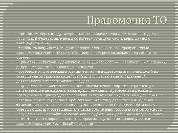 Правомочия ТО - принимать меры, предусмотренные законодательством о таможенном деле в Российской Федерации, в