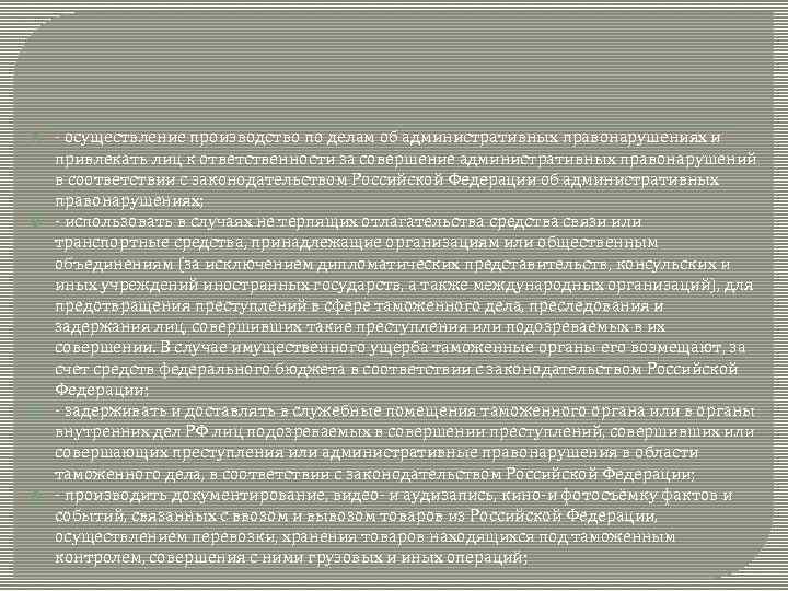  - осуществление производство по делам об административных правонарушениях и привлекать лиц к ответственности