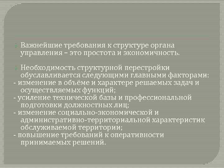  Важнейшие требования к структуре органа управления – это простота и экономичность. Необходимость структурной