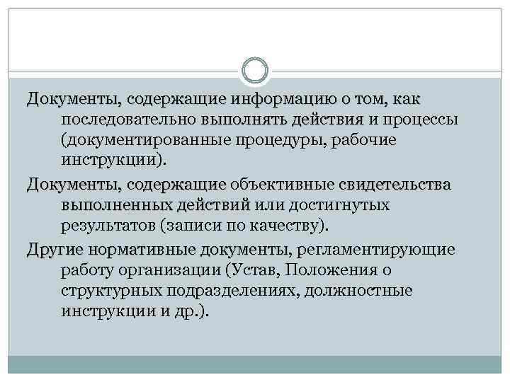 Документы, содержащие информацию о том, как последовательно выполнять действия и процессы (документированные процедуры, рабочие