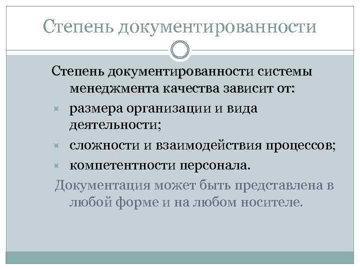 Степень документированности системы менеджмента качества зависит от: размера организации и вида деятельности; сложности и