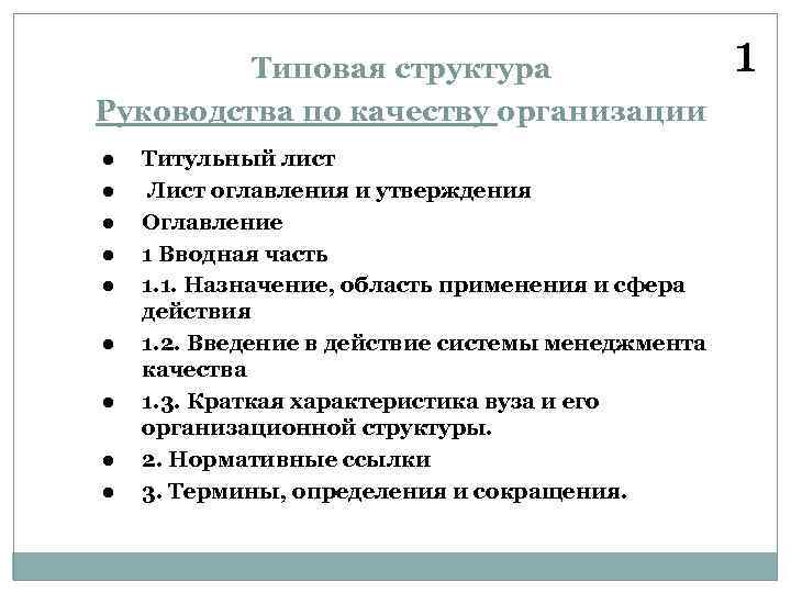 Типовая структура Руководства по качеству организации l l l l l Титульный лист Лист