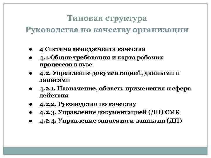 Типовая структура Руководства по качеству организации l l l l 4 Система менеджмента качества