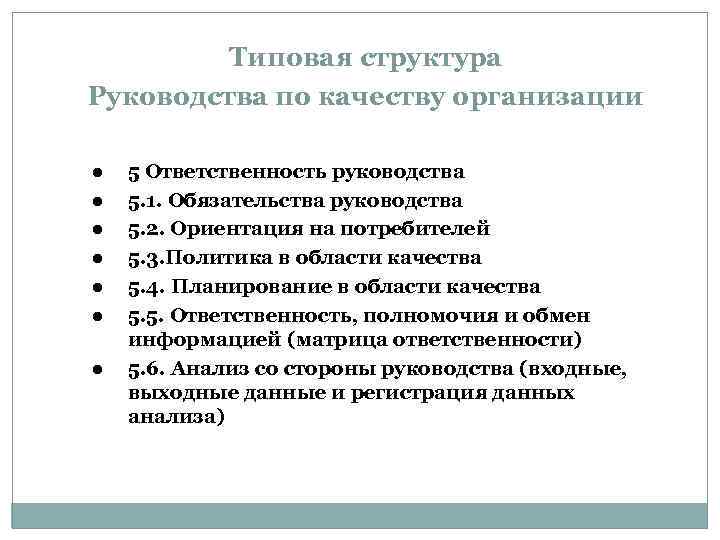 Типовая структура Руководства по качеству организации l l l l 5 Ответственность руководства 5.