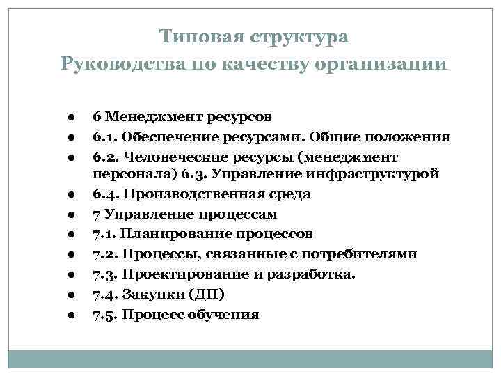 Типовая структура Руководства по качеству организации l l l l l 6 Менеджмент ресурсов