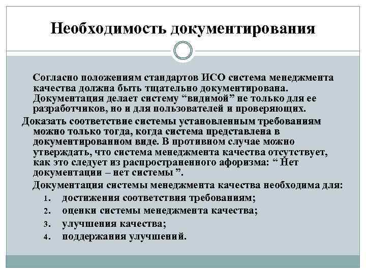 Необходимость документирования Согласно положениям стандартов ИСО система менеджмента качества должна быть тщательно документирована. Документация