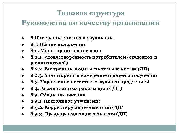 Типовая структура Руководства по качеству организации l l l 8 Измерение, анализ и улучшение