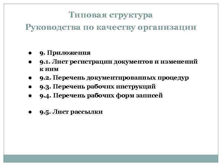 Типовая структура Руководства по качеству организации l 9. Приложения 9. 1. Лист регистрации документов