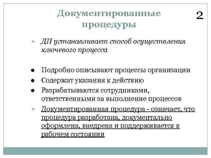 Документированные процедуры ДП устанавливает способ осуществления ключевого процесса l Подробно описывают процессы организации Содержат