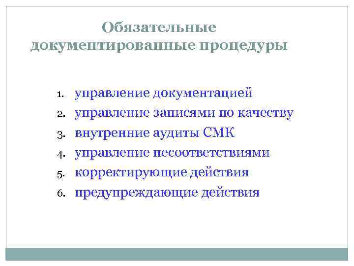 Обязательные документированные процедуры 1. 2. 3. 4. 5. 6. управление документацией управление записями по